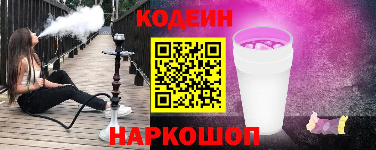 Лысьва  Кодеиновый сироп Lean Purple Drank  Вход с VPN  Codein напиток Lean (лин) 