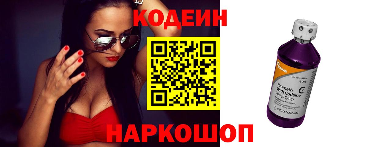 Кодеин напиток Lean (лин) Лысьва
